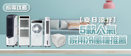 2025年家用冷風機選購指南及款式推薦 (附購買連結)