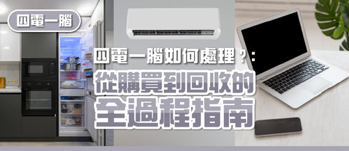 【四電一腦如何處理？】 從購買到回收的全過程指南