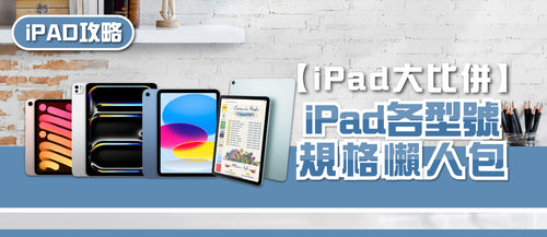 【2025 iPad大比併 】iPad各型號大小/規格/價錢懶人包