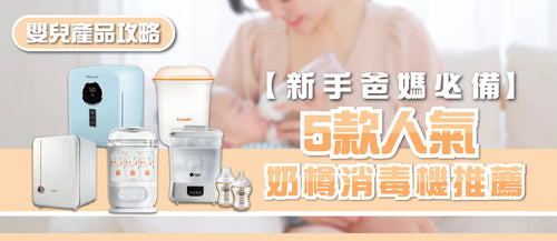 2025年奶樽消毒機選購指南及款式推薦 (附購買連結)