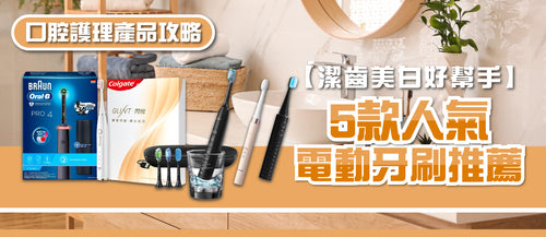 2026年電動牙刷選購指南及款式推薦 (附消委會報告及購買連結)