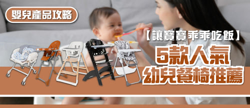 2025年嬰幼兒餐椅選購指南及款式推薦 (附購買連結)