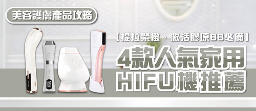 2026年家用HIFU機選購指南及款式推薦 (附購買連結)