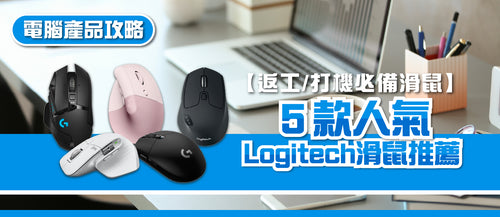 2025年Logitech滑鼠選購指南及款式推薦 (附購買連結)
