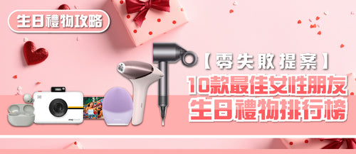 【零失敗提案】10款最佳女性朋友生日禮物排行榜