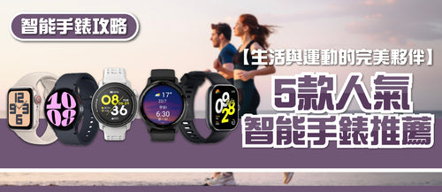 2025年智能手錶選購指南及款式推薦 (附消委會報告及購買連結)