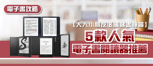 2026年電子書閱讀器選購指南及款式推薦 (附消委會報告及購買連結)