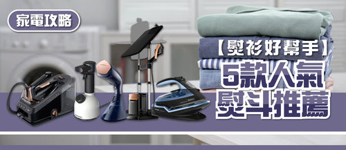 2026年熨斗選購指南及款式推薦 (附消委會報告及購買連結)