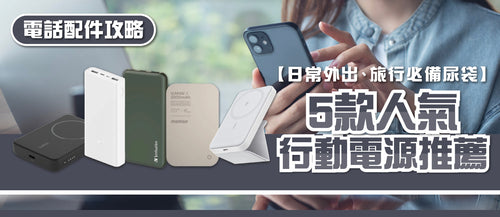 2026年行動電源選購指南及款式推薦 (附購買連結)