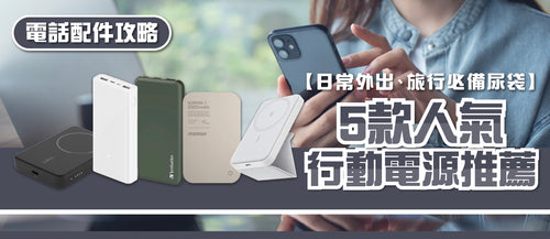 2025年行動電源選購指南及款式推薦 (附購買連結)