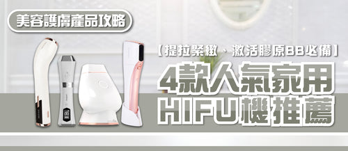2025年家用HIFU機選購指南及款式推薦 (附購買連結)