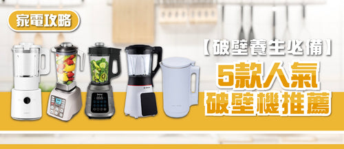 2026年破壁機選購指南及款式推薦 (附消委會報告及購買連結)