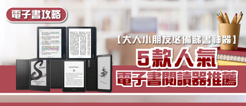2025年電子書閱讀器選購指南及款式推薦 (附消委會報告及購買連結)