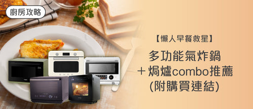 【懶人早餐救星】多功能氣炸鍋＋焗爐 combo 推薦（附購買連結）｜早晨 10 分鐘出餐！
