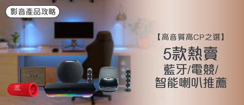 2026年喇叭選購指南及款式推薦 (附消委會報告及購買連結)