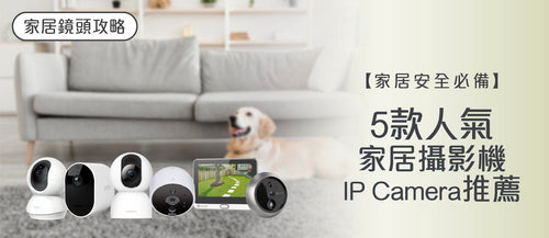 2026年家居攝影機選購指南及款式推薦 (附消委會報告及購買連結)
