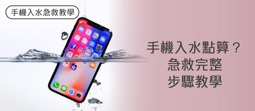【手機入水點算？】急救完整步驟教學