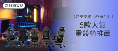 2025年電競椅選購指南及款式推薦 (附購買連結)