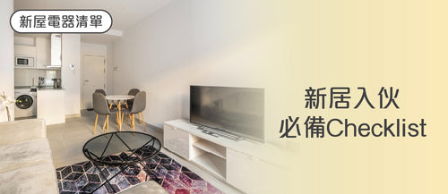 【2026新屋電器清單】新居入伙必備Checklist