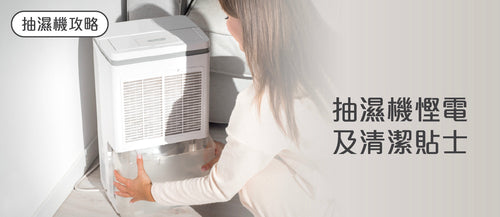 【2025 抽濕機攻略】抽濕機慳電及清潔貼士