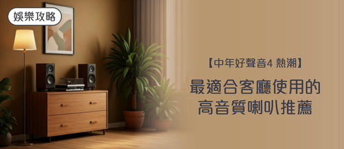 2026 中年好聲音4 熱潮｜最適合客廳使用的高音質喇叭推薦