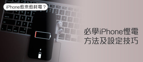 【iPhone愈來愈耗電?】必學iPhone慳電方法及設定技巧