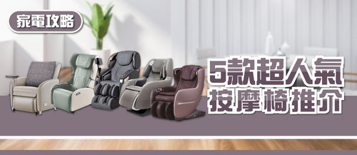 2026年按摩椅選購指南及款式推薦 (附購買連結)