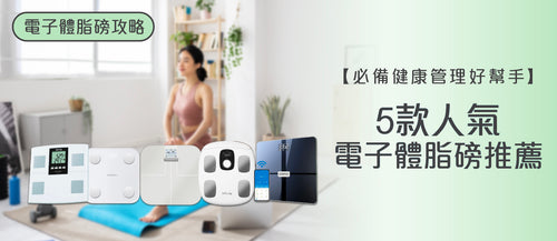2025年電子體脂磅選購指南及款式推薦 (附消委會報告及購買連結)
