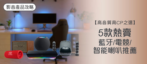 2025年喇叭選購指南及款式推薦 (附消委會報告及購買連結)