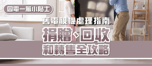 【舊電視機處理指南】 捐贈、回收和轉售全攻略