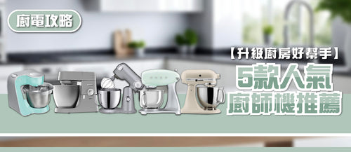 2026年廚師機選購指南及款式推薦 (附消委會報告及購買連結)