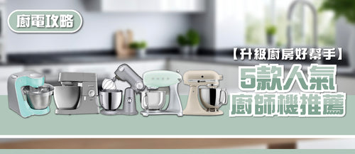 2025年廚師機選購指南及款式推薦 (附消委會報告及購買連結)