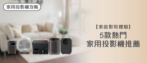 2026年家用投影機選購指南及款式推薦 (附購買連結)
