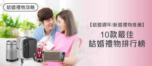 【2025年結婚週年/新婚禮物推薦】10款最佳結婚禮物排行榜