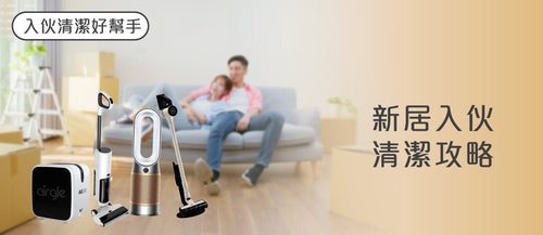 2026 新居入伙清潔攻略 (附購買連結)
