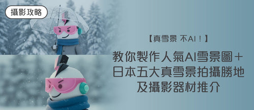 【真雪景不AI！】教你製作人氣AI雪景圖＋日本五大真雪景拍攝勝地與攝影器材推介