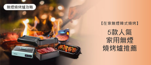 2026年家用無煙燒烤爐選購指南及款式推薦 (附購買連結)