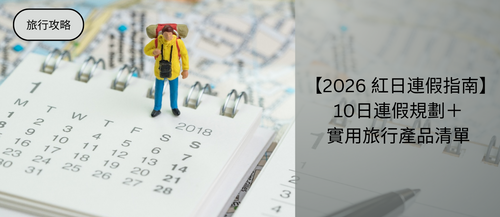 【2026 紅日連假指南】10日連假規劃＋旅行產品清單