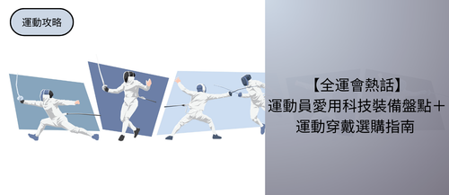 【全運會熱話】運動員愛用科技裝備盤點＋運動穿戴選購指南