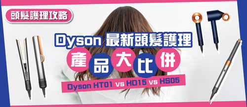 【Dyson 最新頭髮護理產品大比併】 HT01 VS HD15 VS HS05