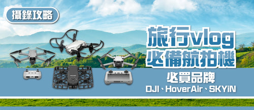 【旅行vlog必備航拍機】必買品牌DJI、HoverAir、SKYiN