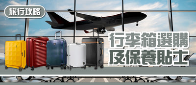 【2025行李箱推薦】旅行喼選購貼士+消委會評測