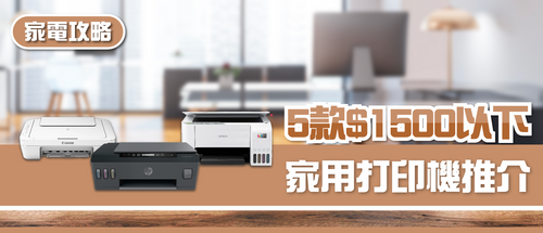 2025年打印機選購指南及款式推薦 (附消委會報告及購買連結)