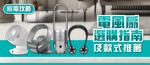 2025年電風扇選購指南及款式推薦 (附消委會報告及購買連結)