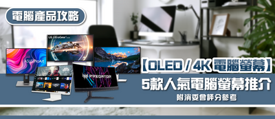 2025年電腦螢幕選購指南及款式推薦 (附消委會報告及購買連結)