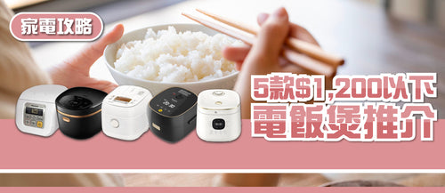 2026年電飯煲選購指南及款式推薦 (附消委會報告及購買連結)