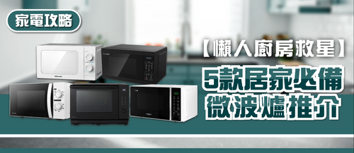 2025年微波爐選購指南及款式推薦 (附消委會報告及購買連結)