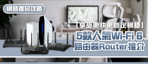 2025年Wi-Fi 6路由器選購指南及款式推薦 (附消委會報告及購買連結)