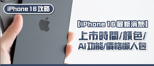 【iPhone 16最新消息】上市時間/顏色/AI 功能/價格懶人包