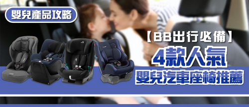 2025年嬰兒汽車座椅選購指南及款式推薦 (附購買連結)